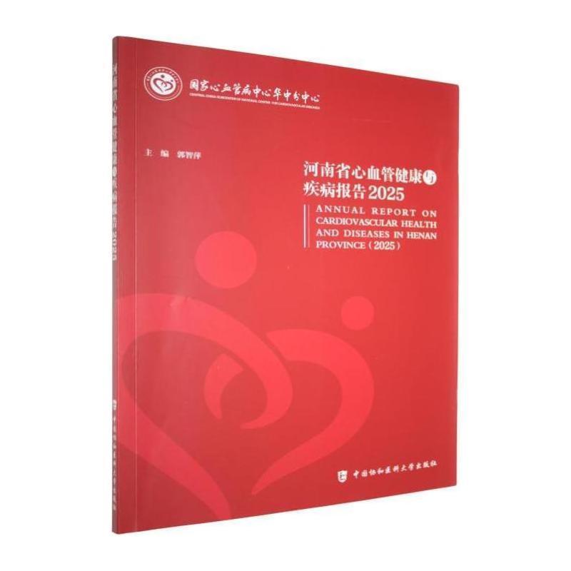 河南省心血管健康与疾病报告(2025)(2025)