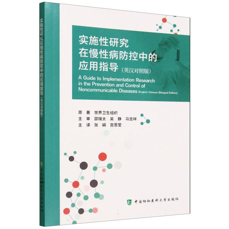 实施性研究在慢性病防控中的应用指导—英汉对照版—English-Chinese bilingual edition