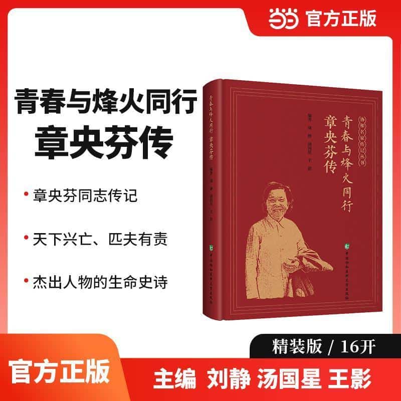 青春与烽火同行—章央芬传
