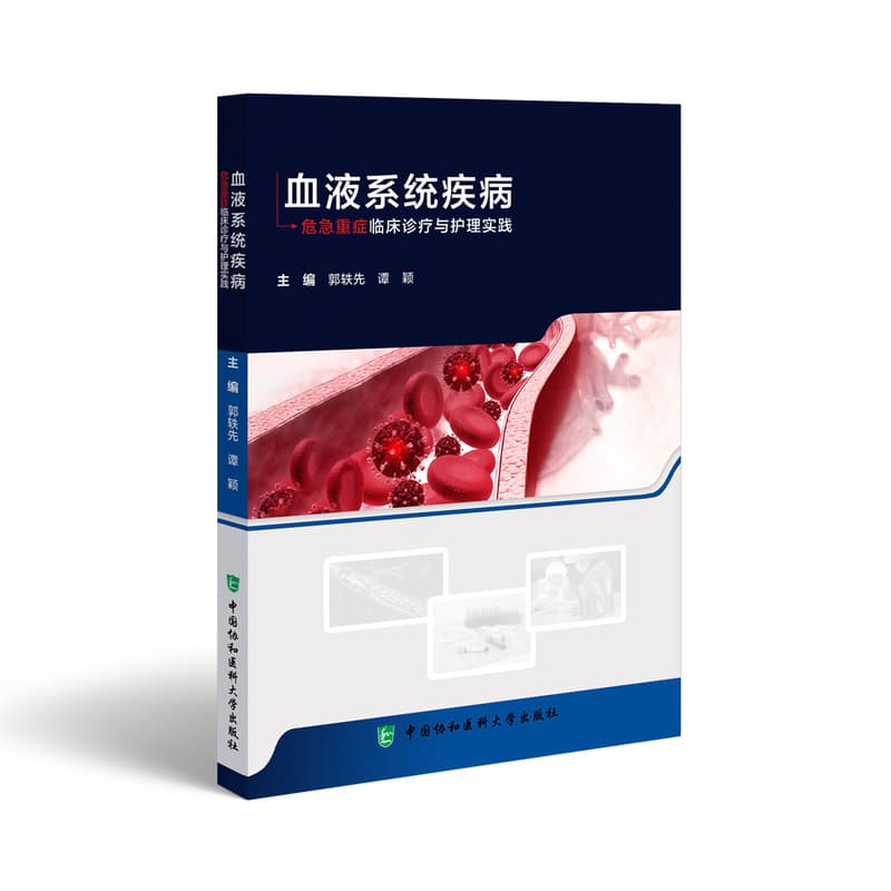 血液系统疾病危急重症临床诊疗与护理实践