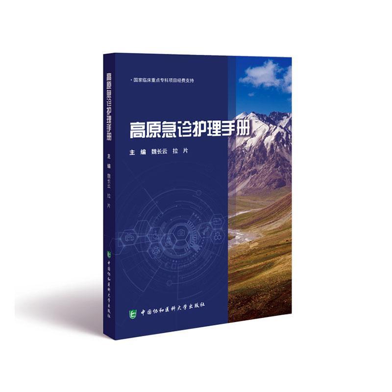 高原急诊护理手册