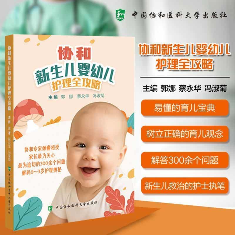 协和新生儿婴幼儿护理全攻略