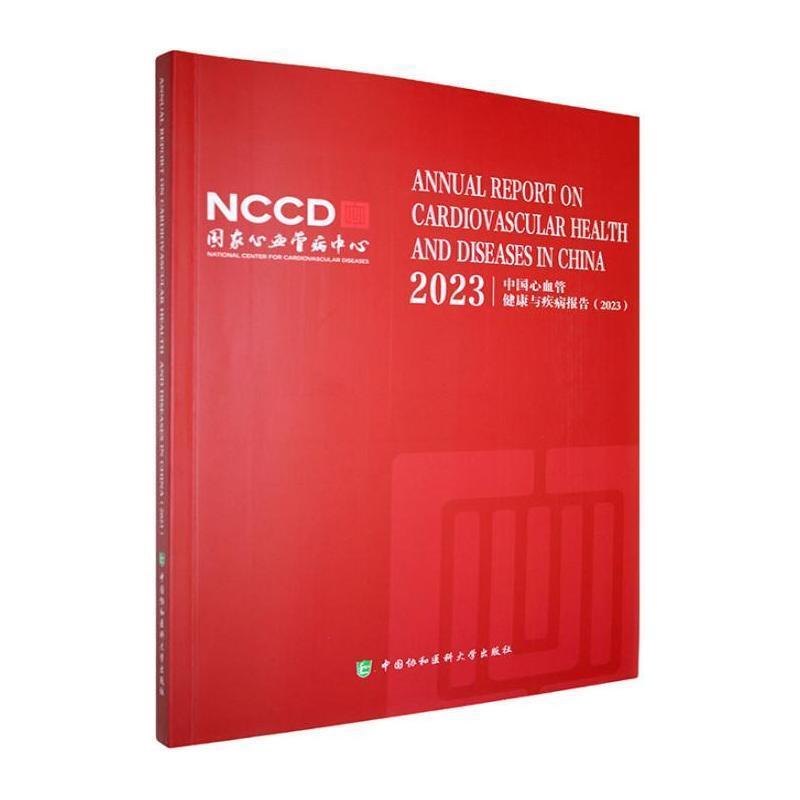 中国心血管健康与疾病报告(2023)(2023)