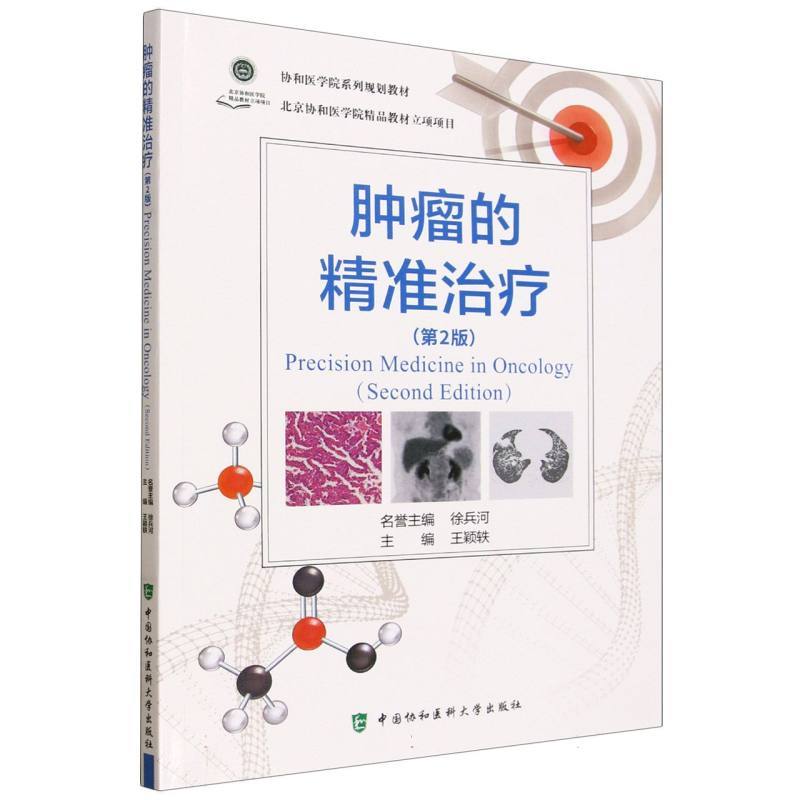 肿瘤的精准治疗