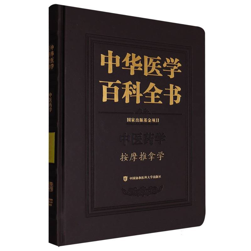 中华医学百科全书:中医药学:按摩推拿学