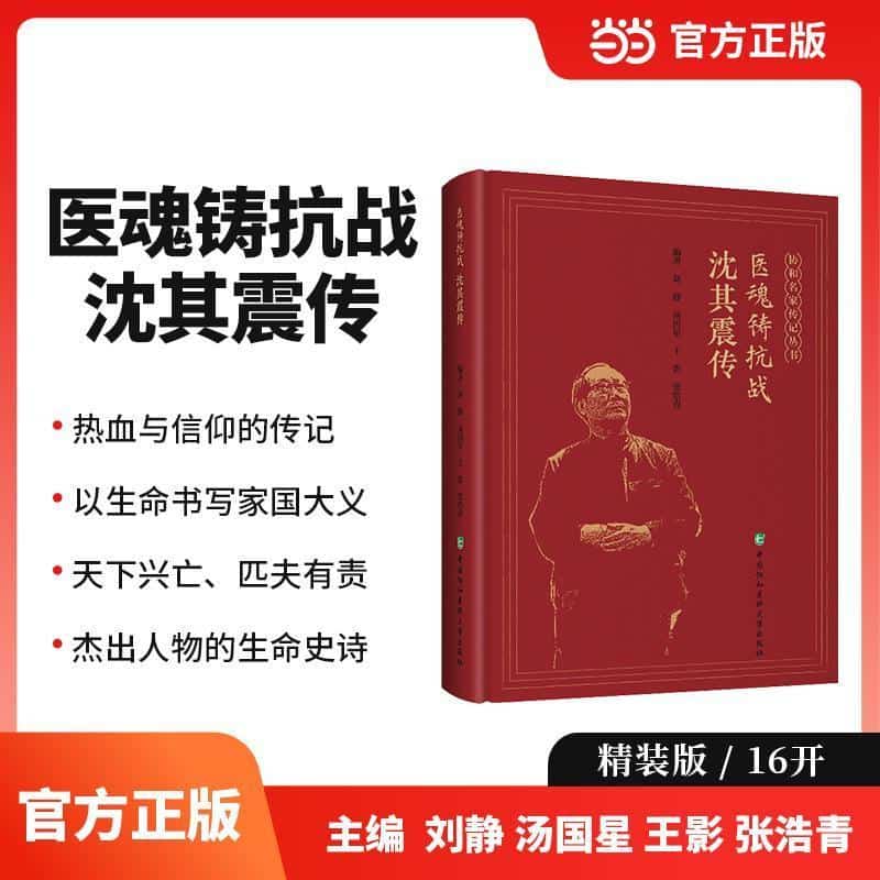 医魂铸抗战—沈其震传