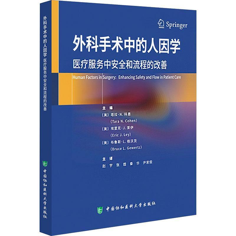 外科手术中的人因学—医疗服务中安全和流程的改善—enhancing safety and flow in patient care
