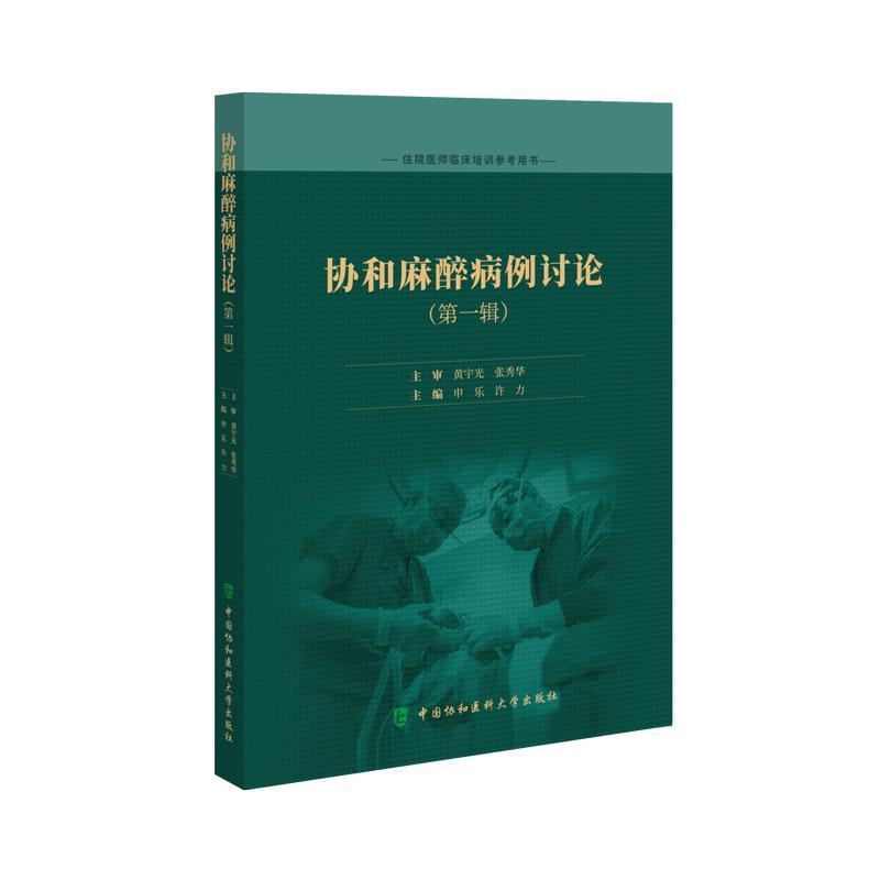 协和麻醉病例讨论(第一辑)