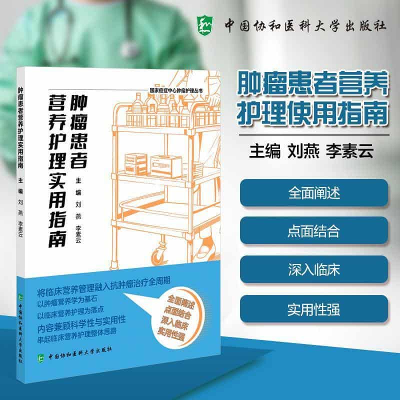 肿瘤患者营养护理实用指南