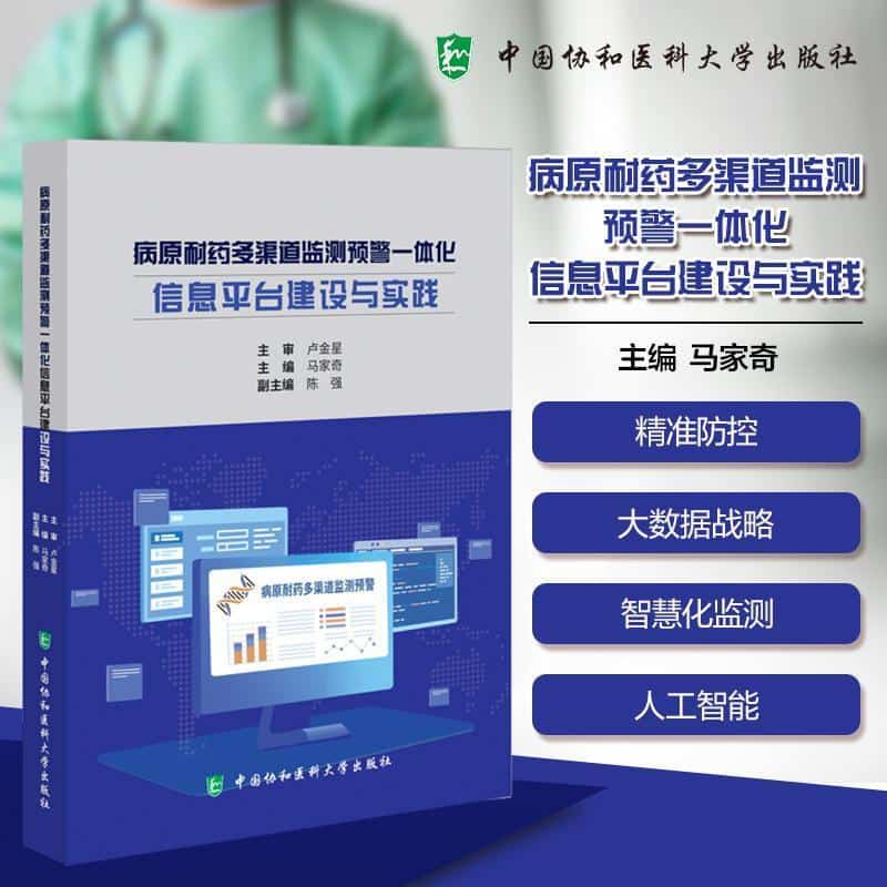 病原耐药多渠道监测预警一体化信息平台建设与实践