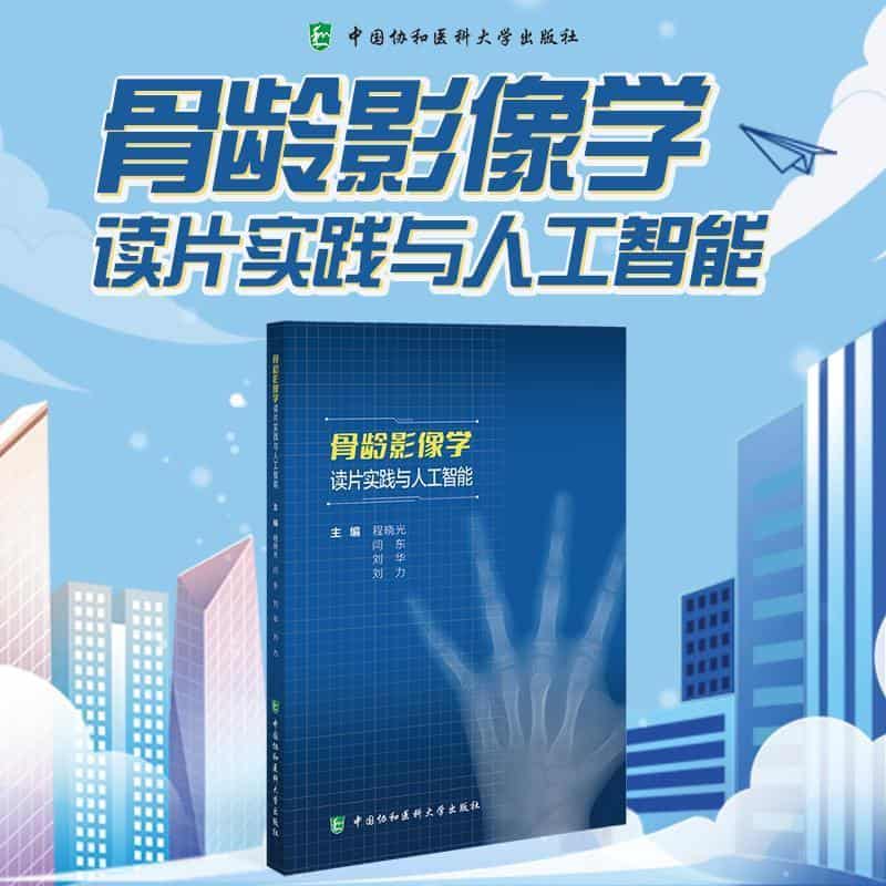 骨龄影像学读片实践与人工智能
