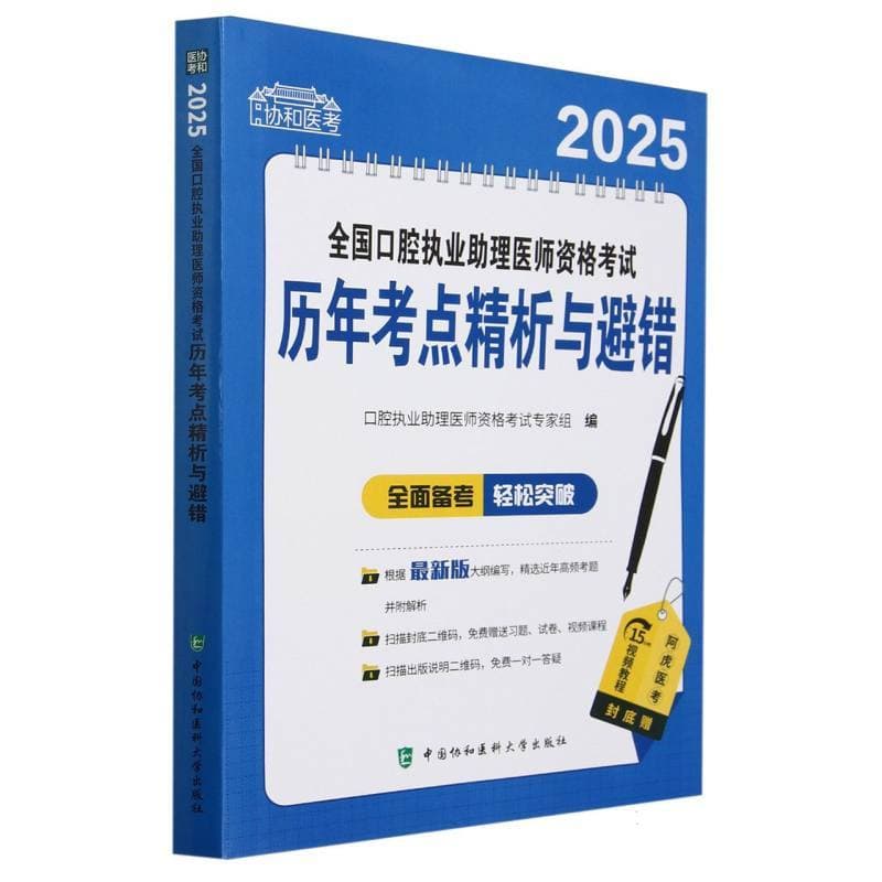2025全国口腔执业助理医师资格考试历年考点精析与避错