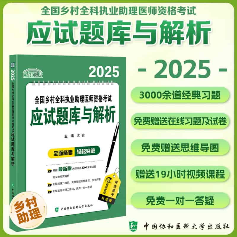 2025全国乡村全科执业助理医师资格考试应试题库与解析