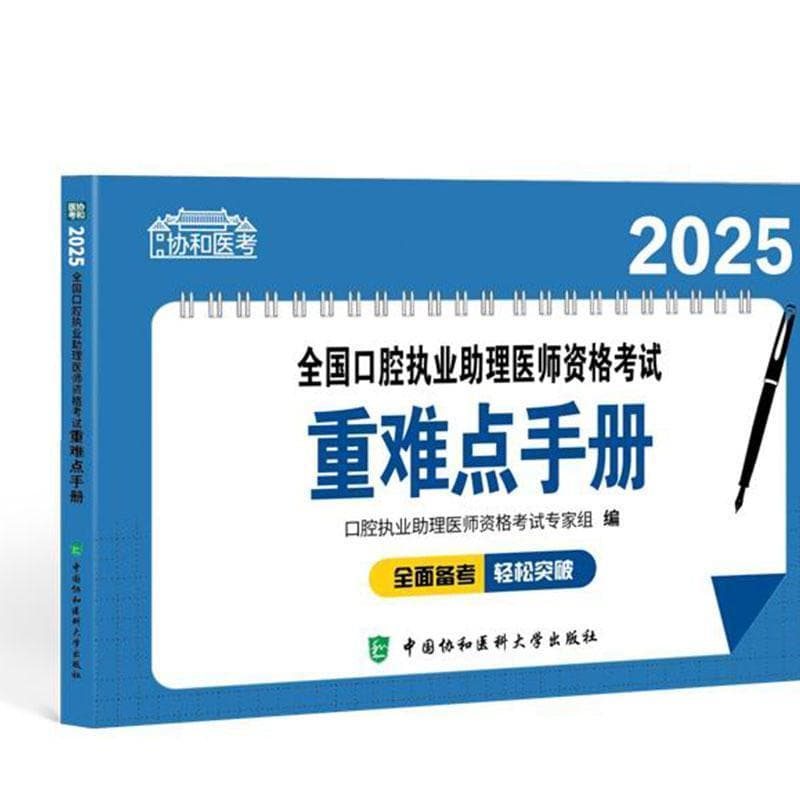 2025全国口腔执业助理医师资格考试重难点手册