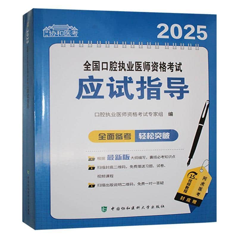 2025全国口腔执业医师资格考试应试指导