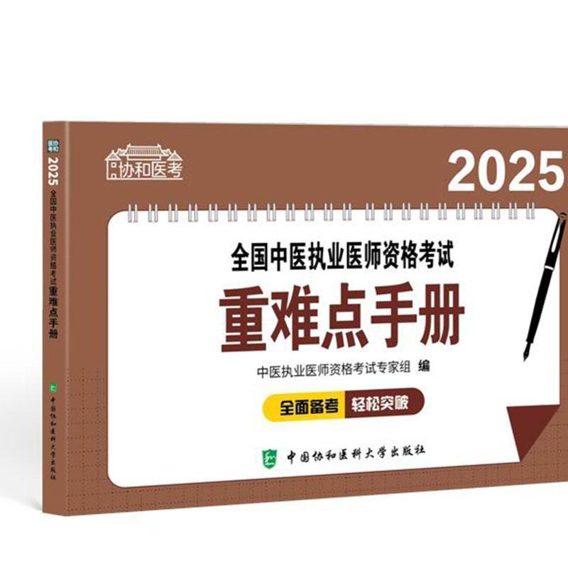 2025全国中医执业医师资格考试重难点手册