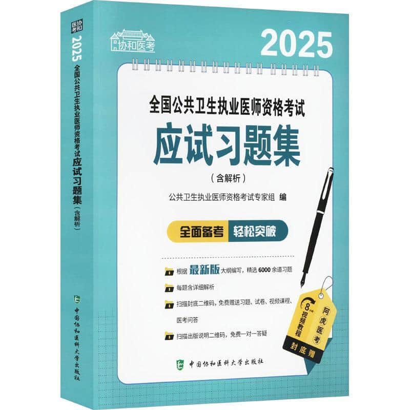 2025全国公共卫生执业医师资格考试应试习题集