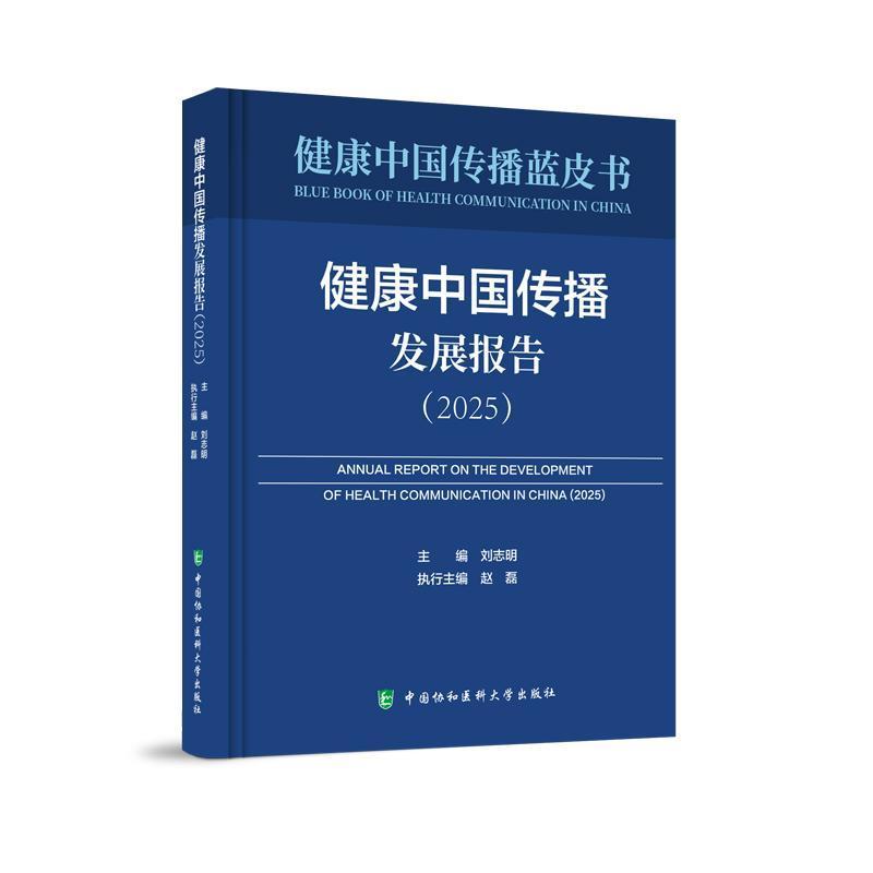 健康中国传播发展报告—2025—2025