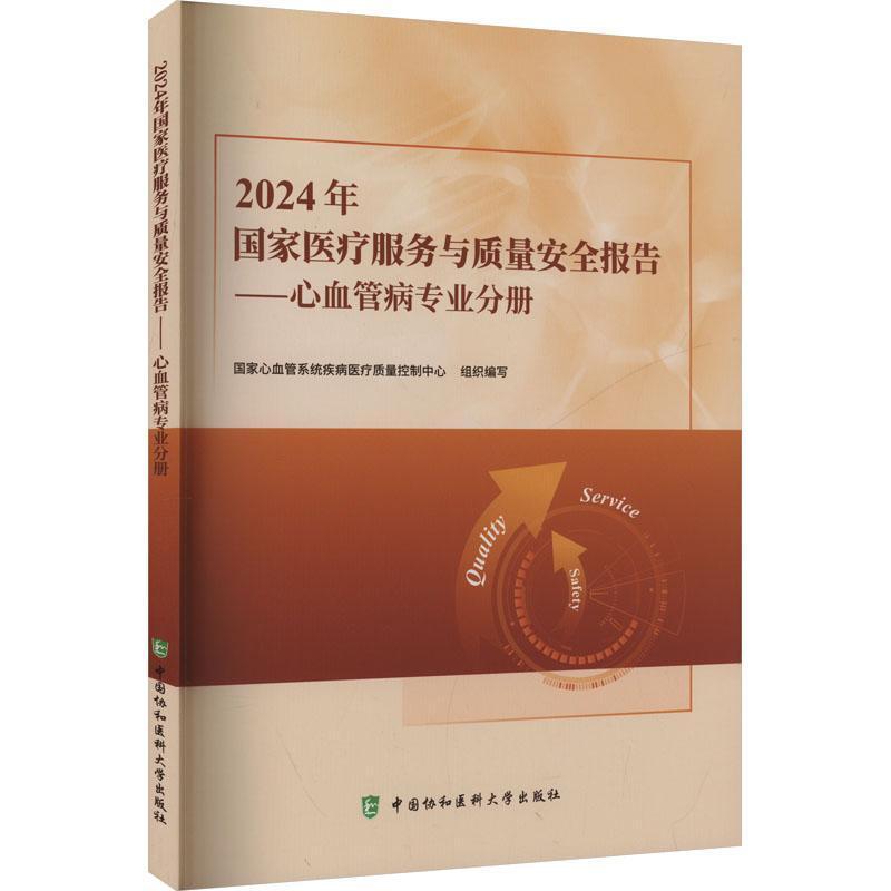 2024年国家医疗服务与质量安全报告:心血管病专业分册