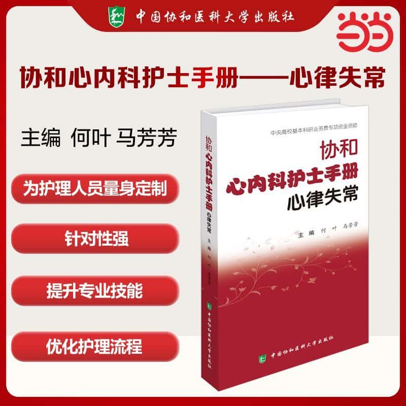 协和心内科护士手册:心律失常