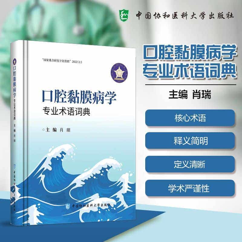 口黏膜医学专业术语词典