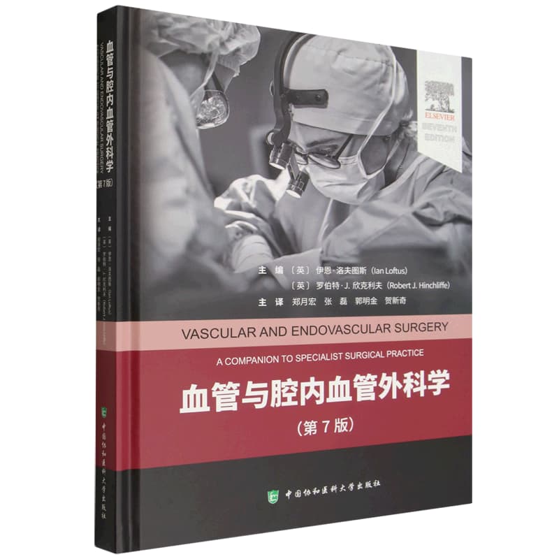 血管与腔内血管外科学