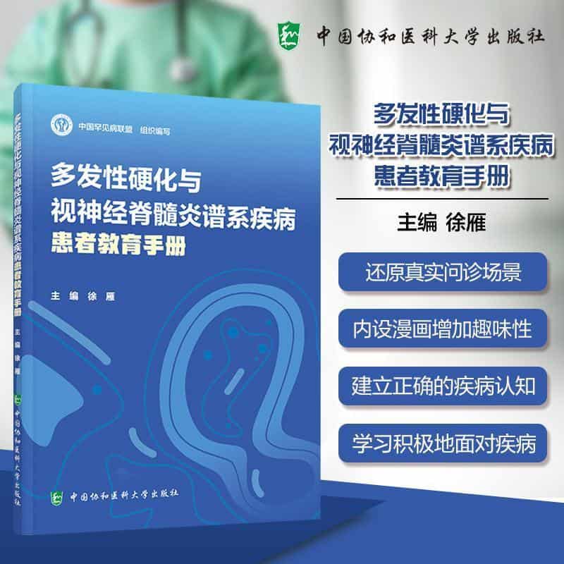 多发性硬化与视神经脊髓炎谱系疾病患者教育手册