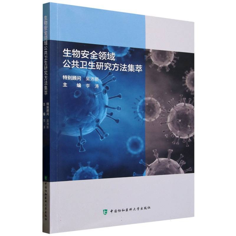 生物安全领域公共卫生研究方法集萃