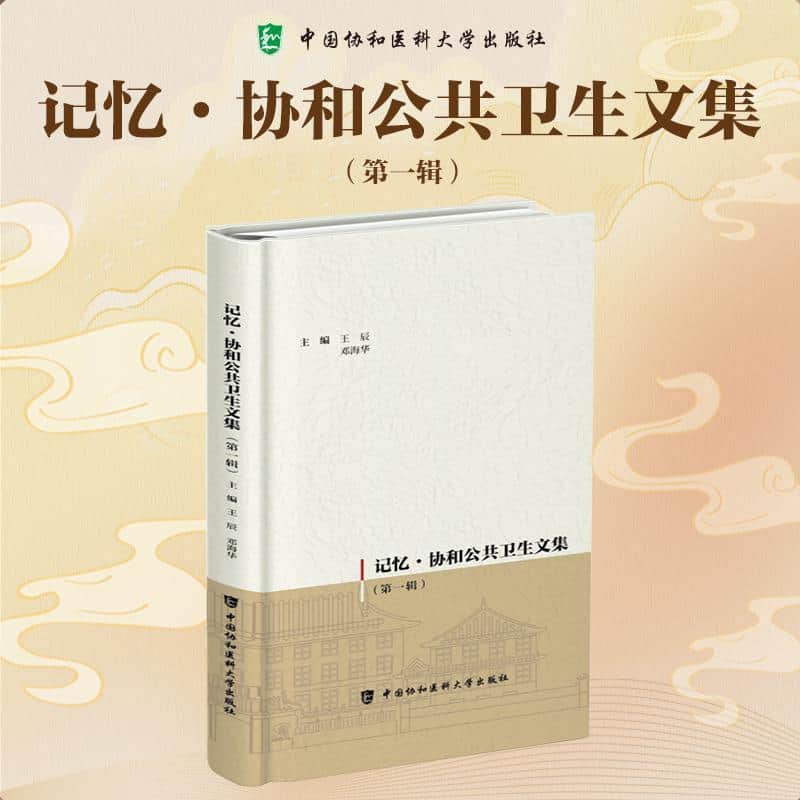 记忆·协和公共卫生文集(第一辑)