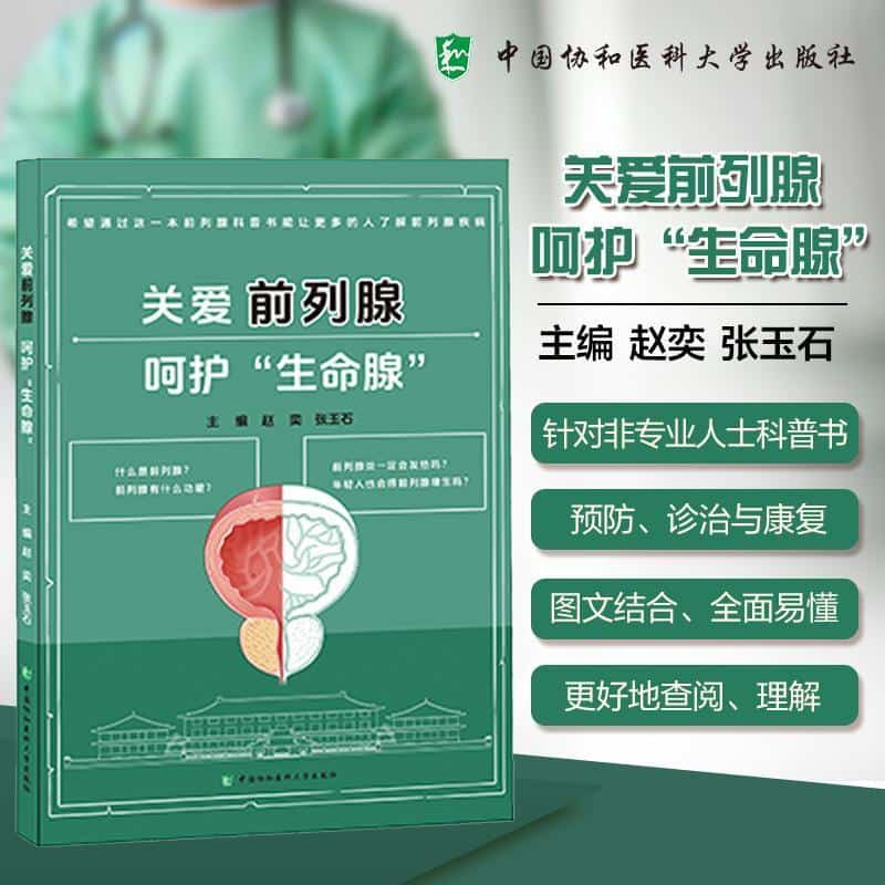 关爱前列腺 呵护“生命腺”