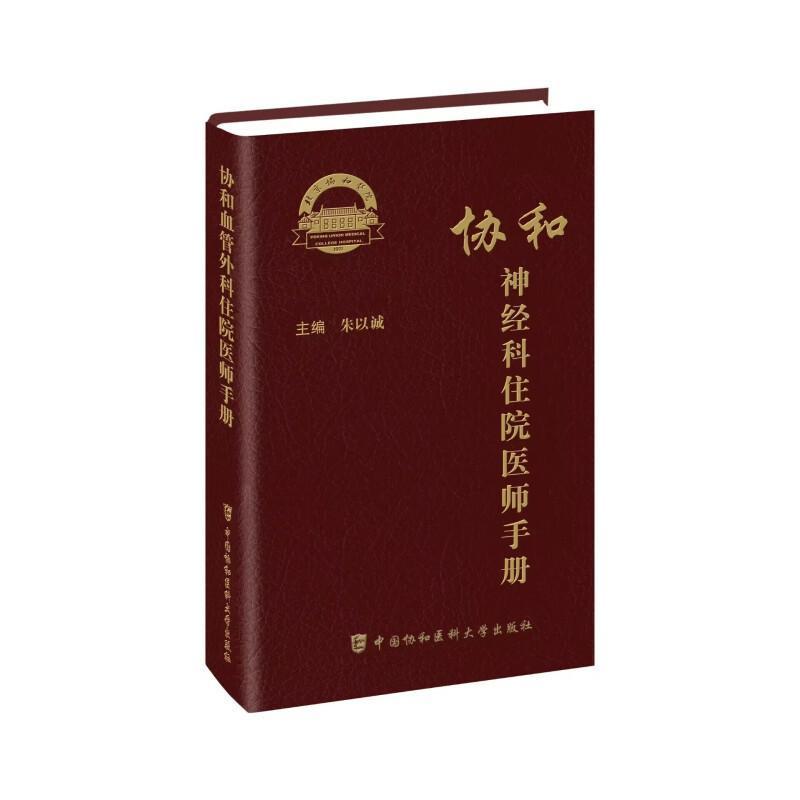 协和神经科住院医师手册