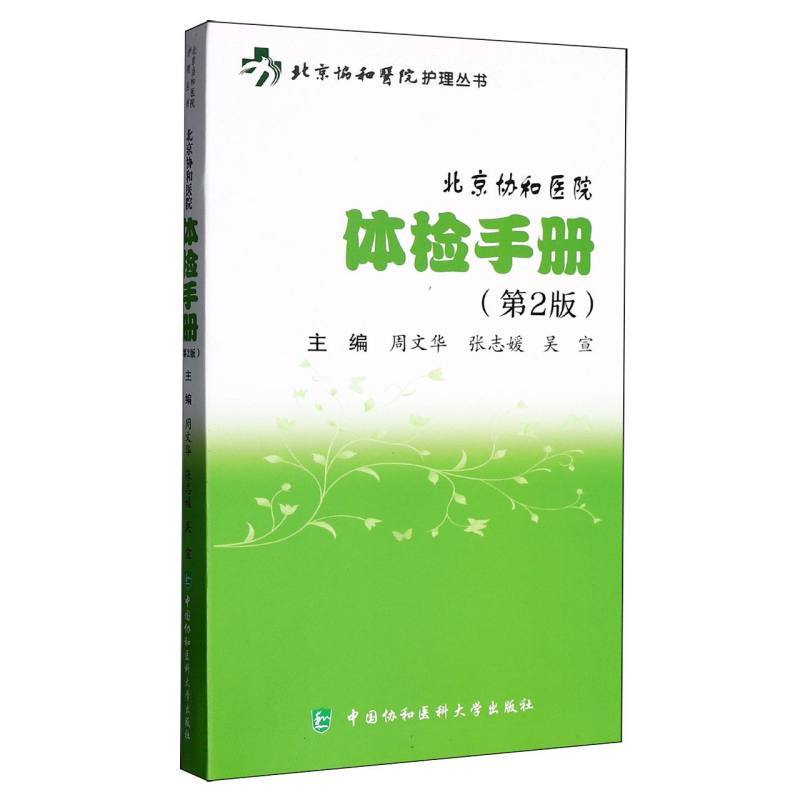 北京协和医院体检手册