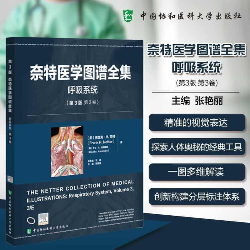 奈特医学图谱全集:呼吸系统