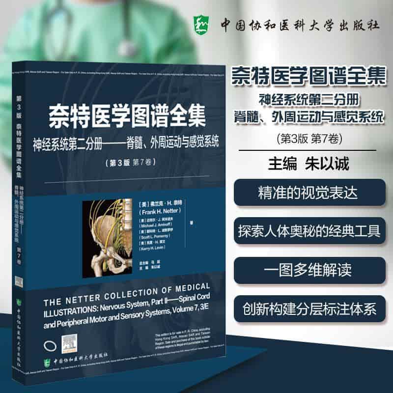 奈特医学图谱全集:神经系统(第二分册)