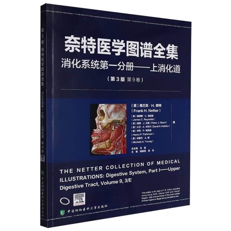 奈特医学图谱全集(第9卷):消化系统(第一分册):上消化道(Volume 9):Digestive system(Part Ⅰ):Upper digestive tract