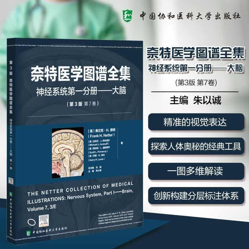 奈特医学图谱全集:神经系统(第一分册)