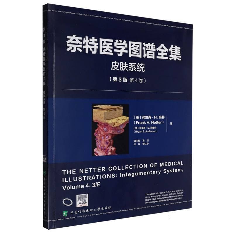 奈特医学图谱全集:皮肤系统
