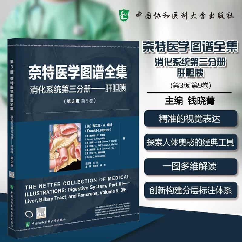 奈特医学图谱全集:消化系统(第三分册)