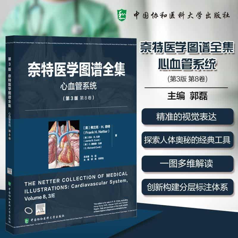 奈特医学图谱全集:心血管系统