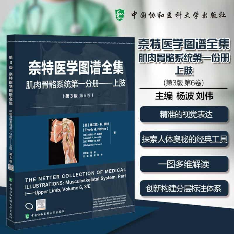 奈特医学图谱全集:肌肉骨骼系统(第一分册)