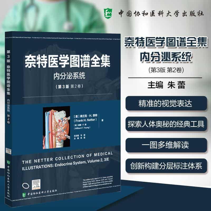 奈特医学图谱全集:内分泌系统