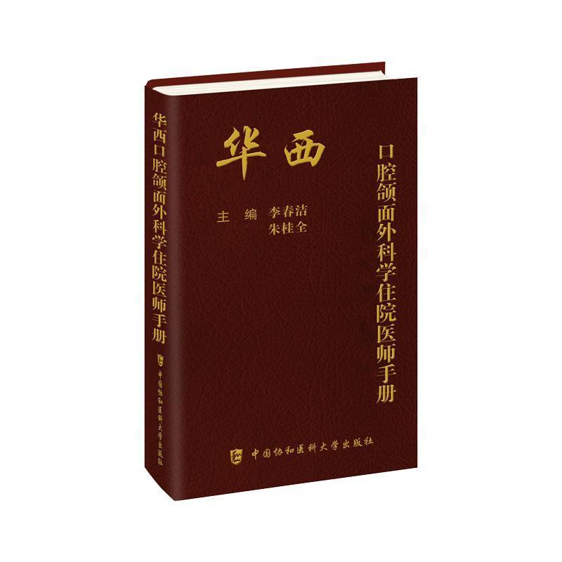 华西口腔颌面外科学住院医师手册
