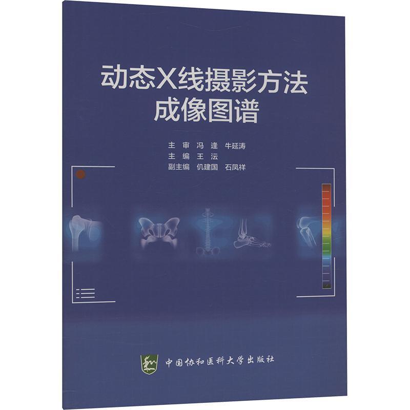 动态X线摄影方法成像图谱