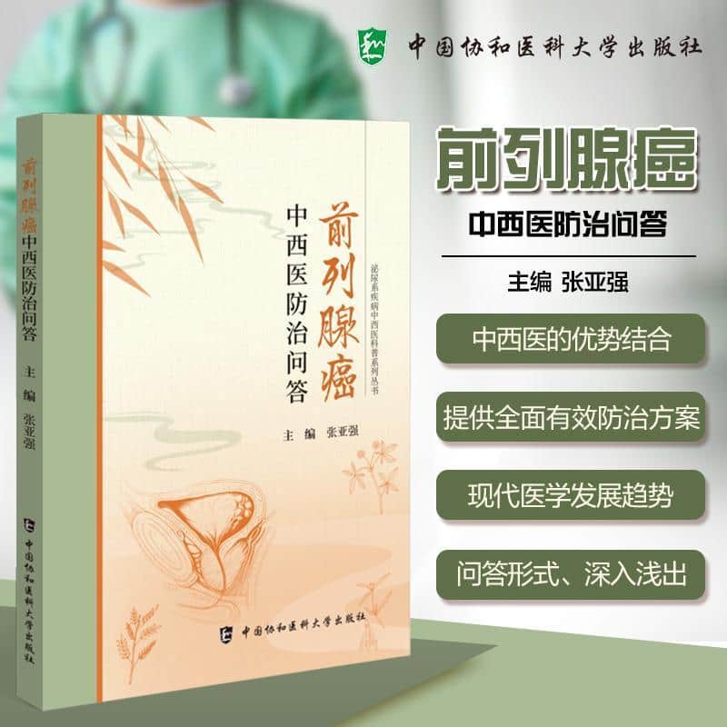 前列腺癌中西医防治问答