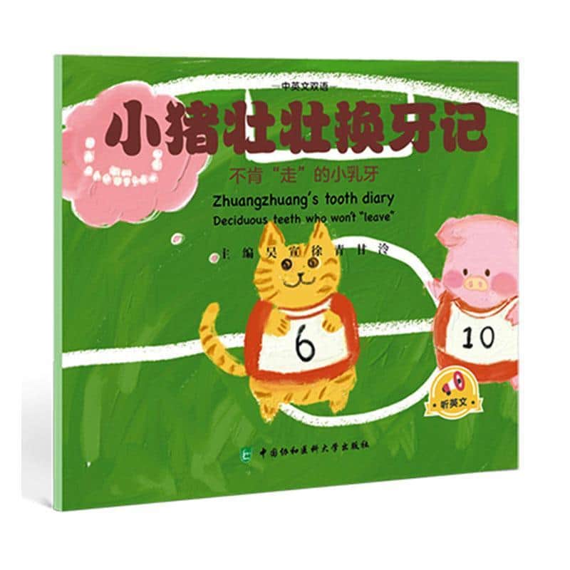 小猪壮壮换牙记—“不肯“走”的小乳牙—deciduous teeth who won't "leave"