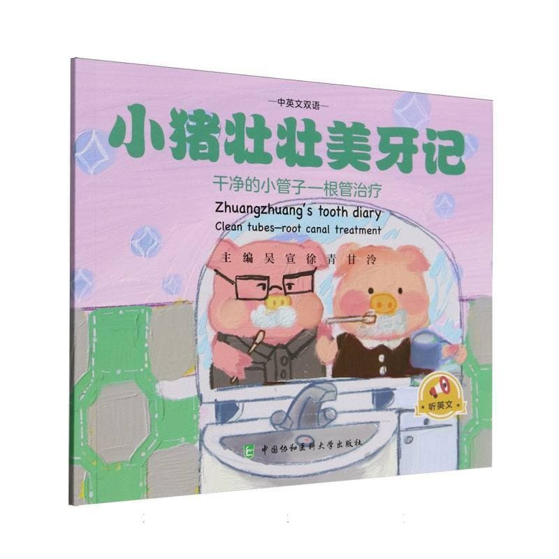 小猪壮壮美牙记—干净的小管子—根管治疗—clean tubes-root canal treatment