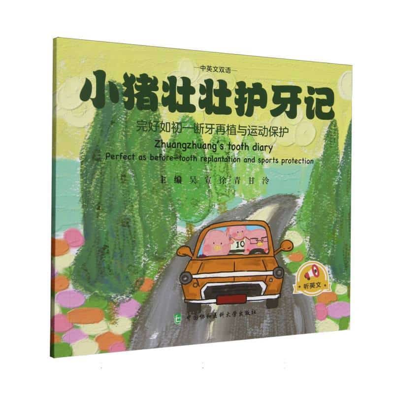 小猪壮壮护牙记—完好如初—断牙再植与运动保护—perfect as before-tooth replantation and sports protection