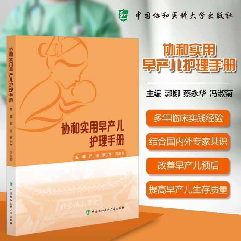 协和实用早产儿护理手册