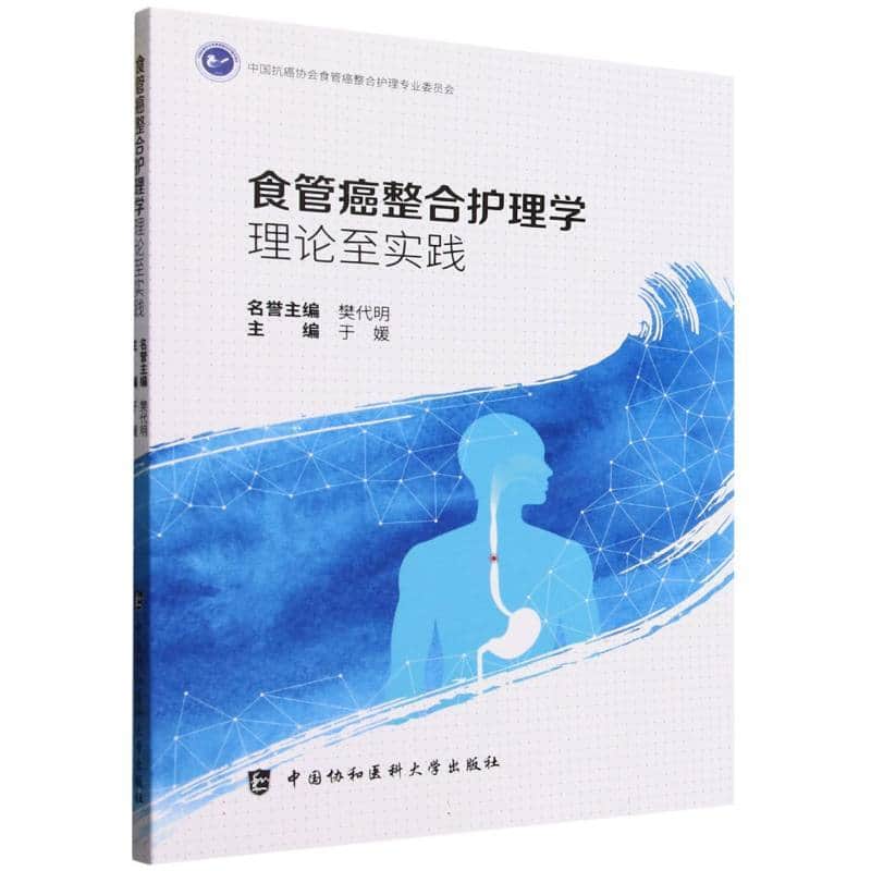 食管癌整合护理学—理论与实践