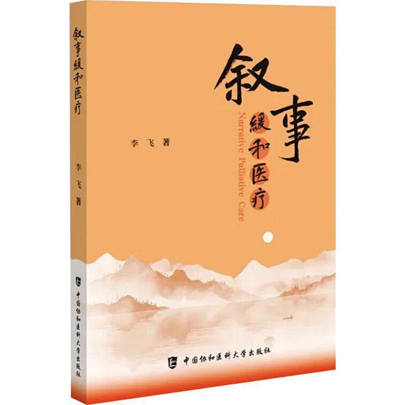 叙事缓和医疗